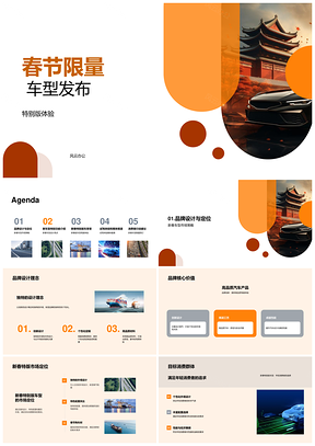春节限量新春特别版车型发布诠释品牌设计理念PPT模板