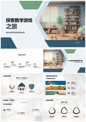 数学游戏策略技巧提升能力兴趣规则符号设计PPT模板