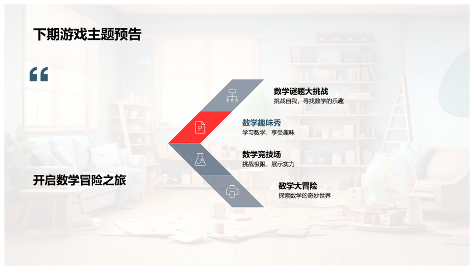 数学游戏策略技巧提升能力兴趣规则符号设计PPT模板