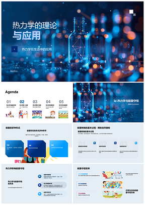 热力学能量守恒定律熵增转换作功应用PPT模板