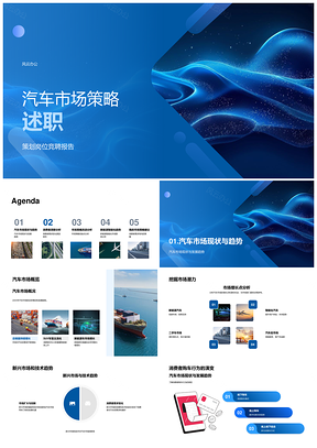 汽车市场策略消费需求技术趋势新兴增长购车行为数字化忠诚PPT模板