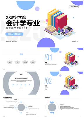 2025多色插画风财经会计毕业答辩PPT模板