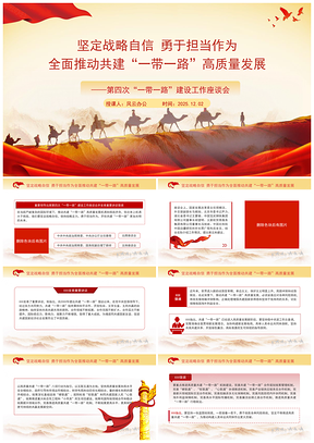 2025坚定战略自信勇担当作为第四次一带一路建设座谈会学习PPT模板