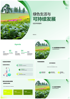 社区绿色生活促经济环境共荣PPT模板