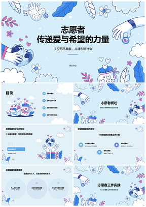 志愿服务正能量爱心温暖社会希望慈善PPT模板