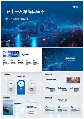 双十一汽车销售策略产品经理品牌商数据行为优惠推广PPT模板