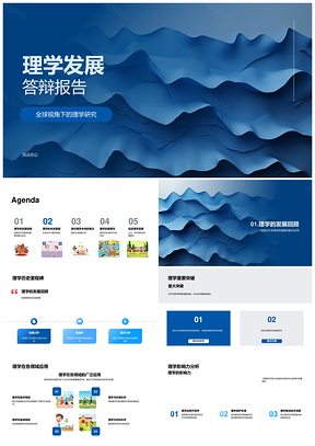 理学发展全球合作跨学科技术研究答辩PPT模板