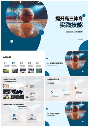 高三体育实践技能提升与高考定向训练PPT模板