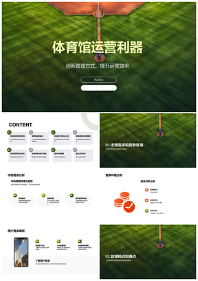 体育场馆运营利器管理软件破解痛点预订入场PPT模板