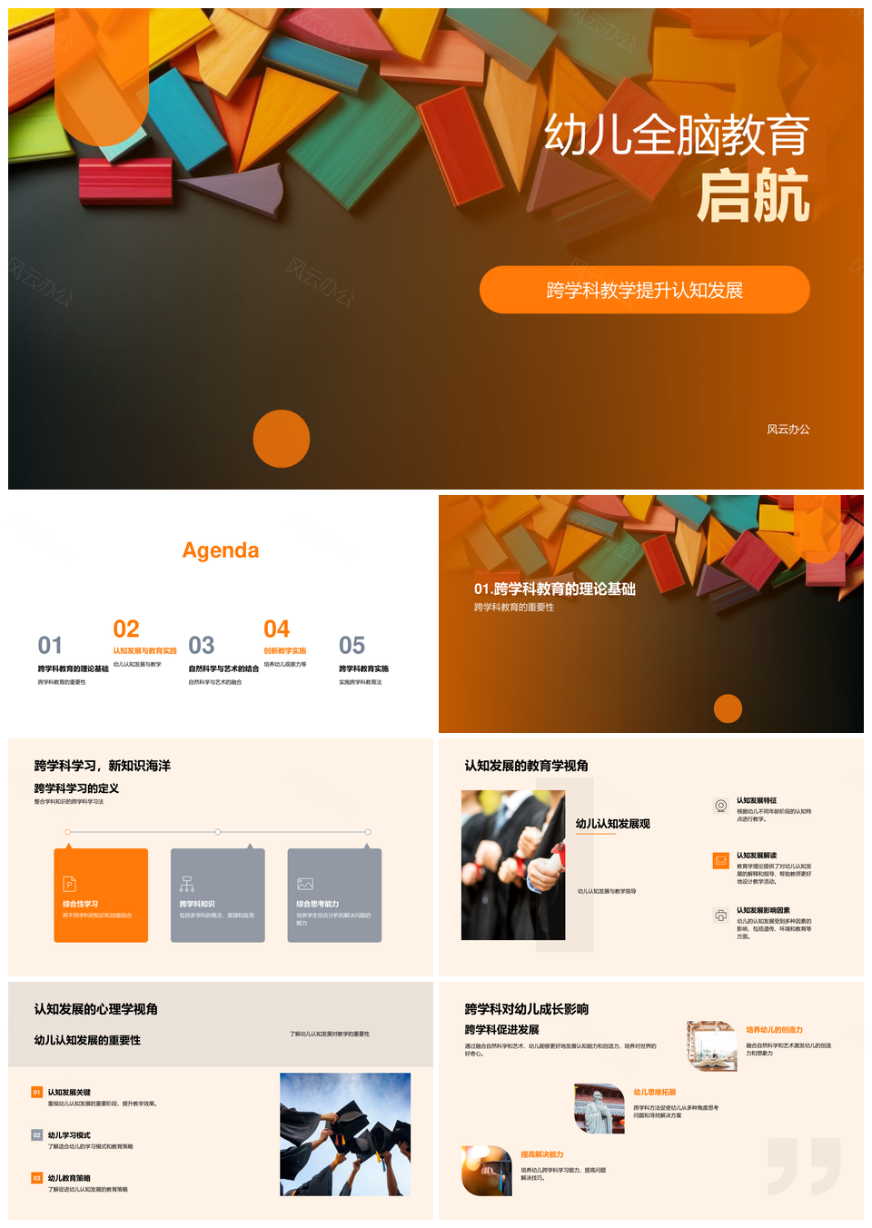 幼儿全脑跨学科游戏化认知发展策略PPT模板