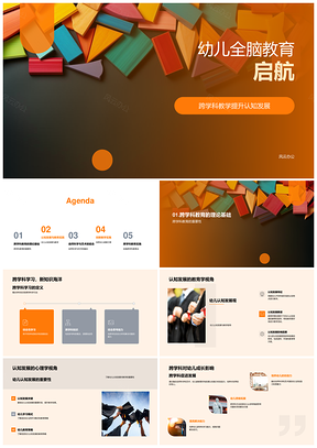 幼儿全脑跨学科游戏化认知发展策略PPT模板