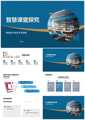 智慧课堂数智技术驱动教师转型教育提质PPT模板