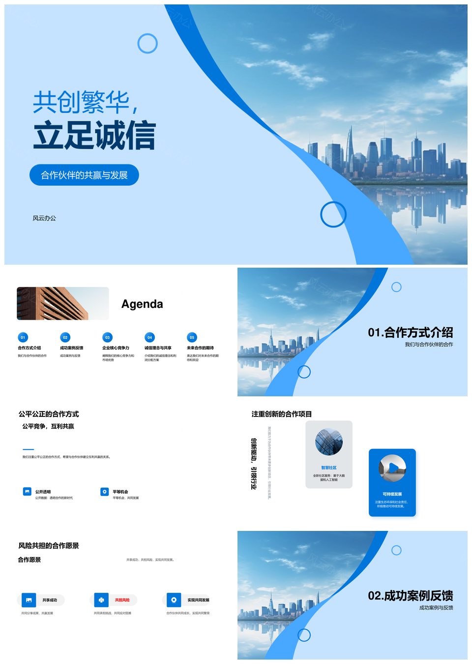 诚信合作共创繁华摩天大楼共赢风险共担PPT模板