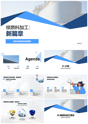 核燃料加工工程师月度总结演示核心结论建议原理PPT模板