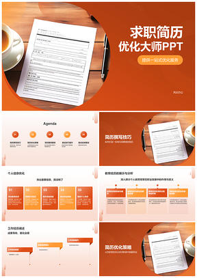求职简历优化制作展示竞争岗位商务风PPT模板