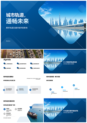 城市轨道推广计划缓拥堵塑形象畅未来PPT模板
