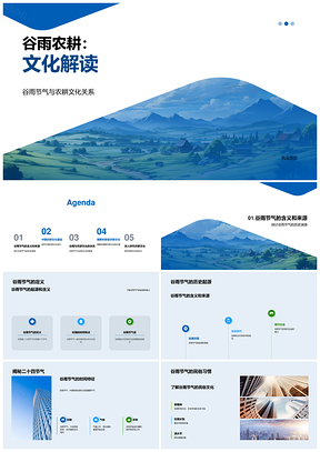 谷雨农耕文化历史与稻田时节解读PPT模板
