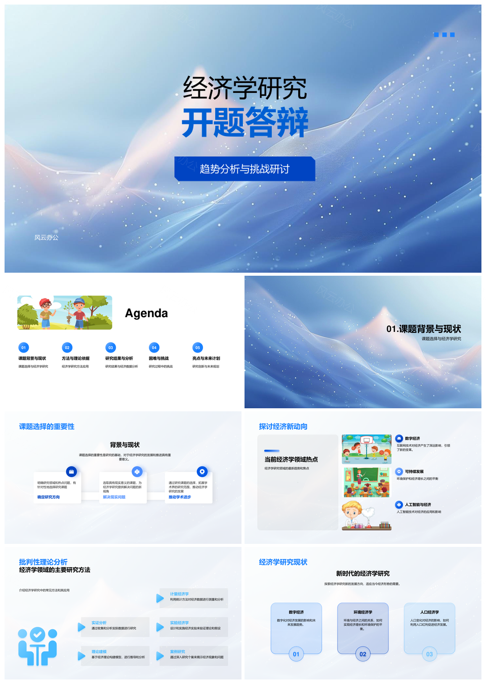 经济学研究趋势挑战热点方法论批判理论分析PPT模板
