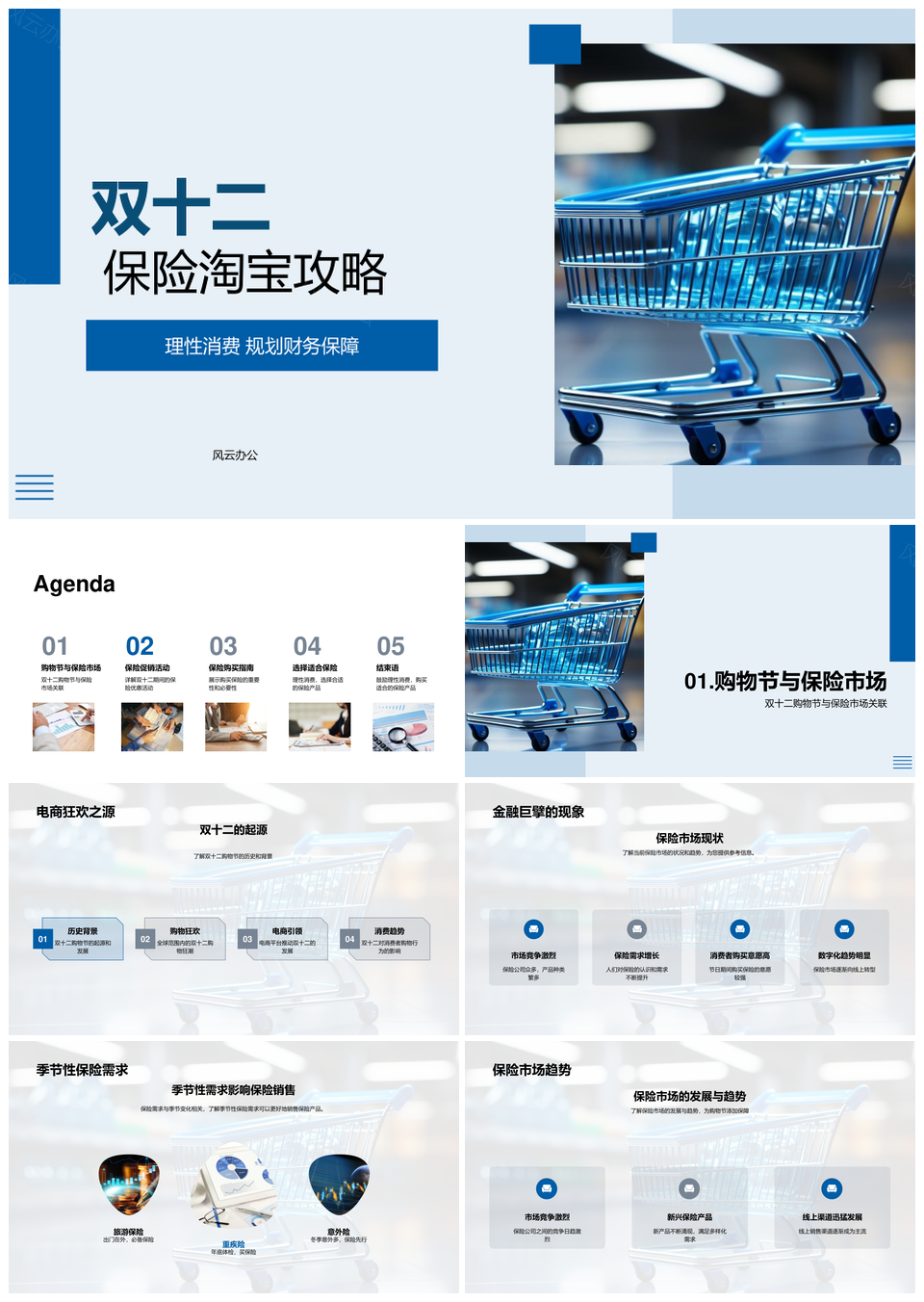 双十二保险促销淘购攻略指南PPT模板