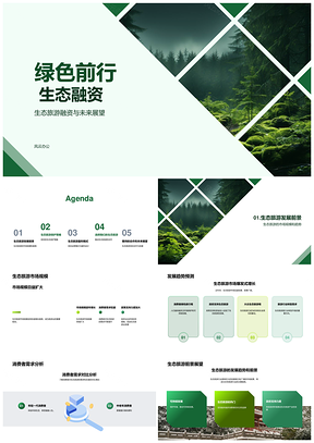 生态旅游融资与绿色森林发展趋势PPT模板
