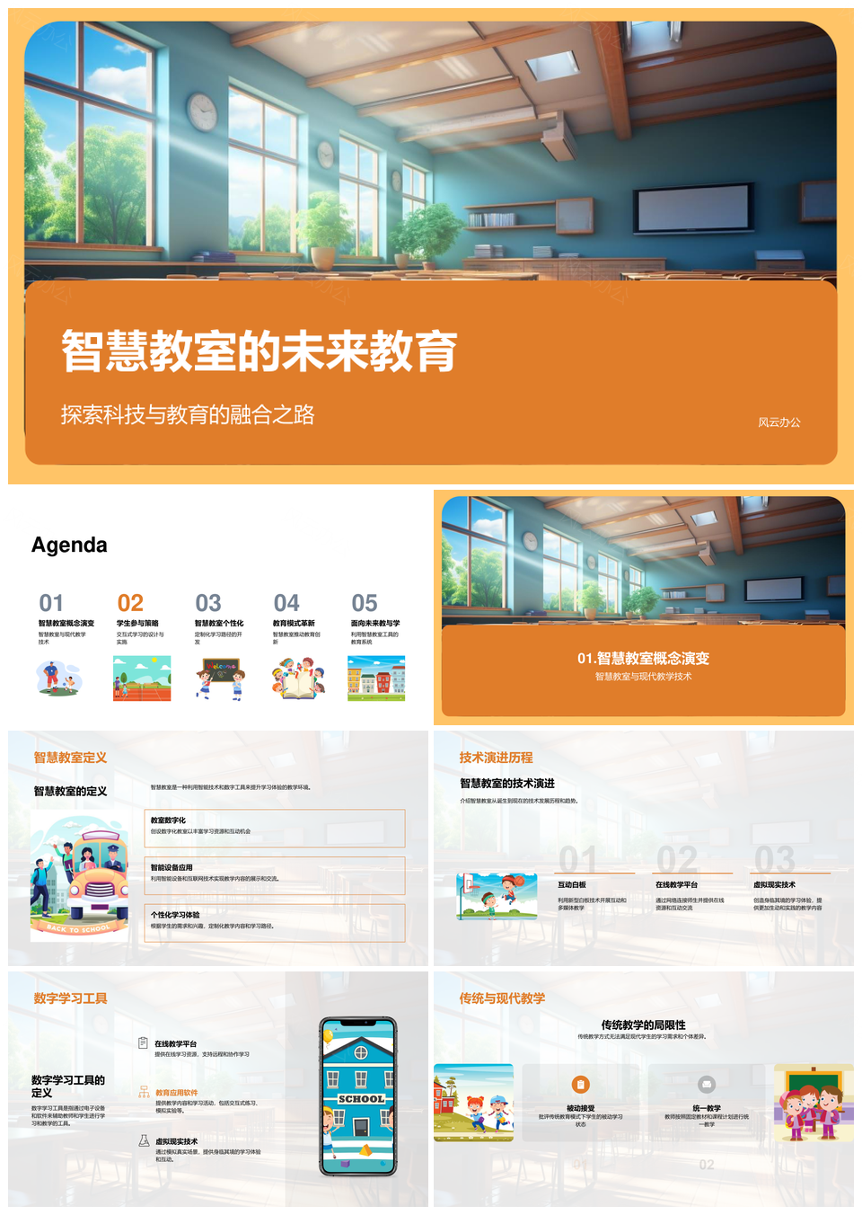 智慧教室科技融合创新教育模式PPT模板