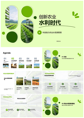 创新农业水利技术提升灌溉效率保障生长PPT模板