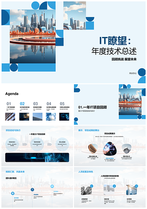 IT年度技术总述项目研发挑战突破方案PPT模板