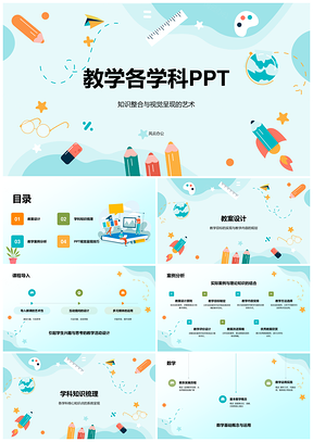 学科教学PPT教育幻灯片制作应用