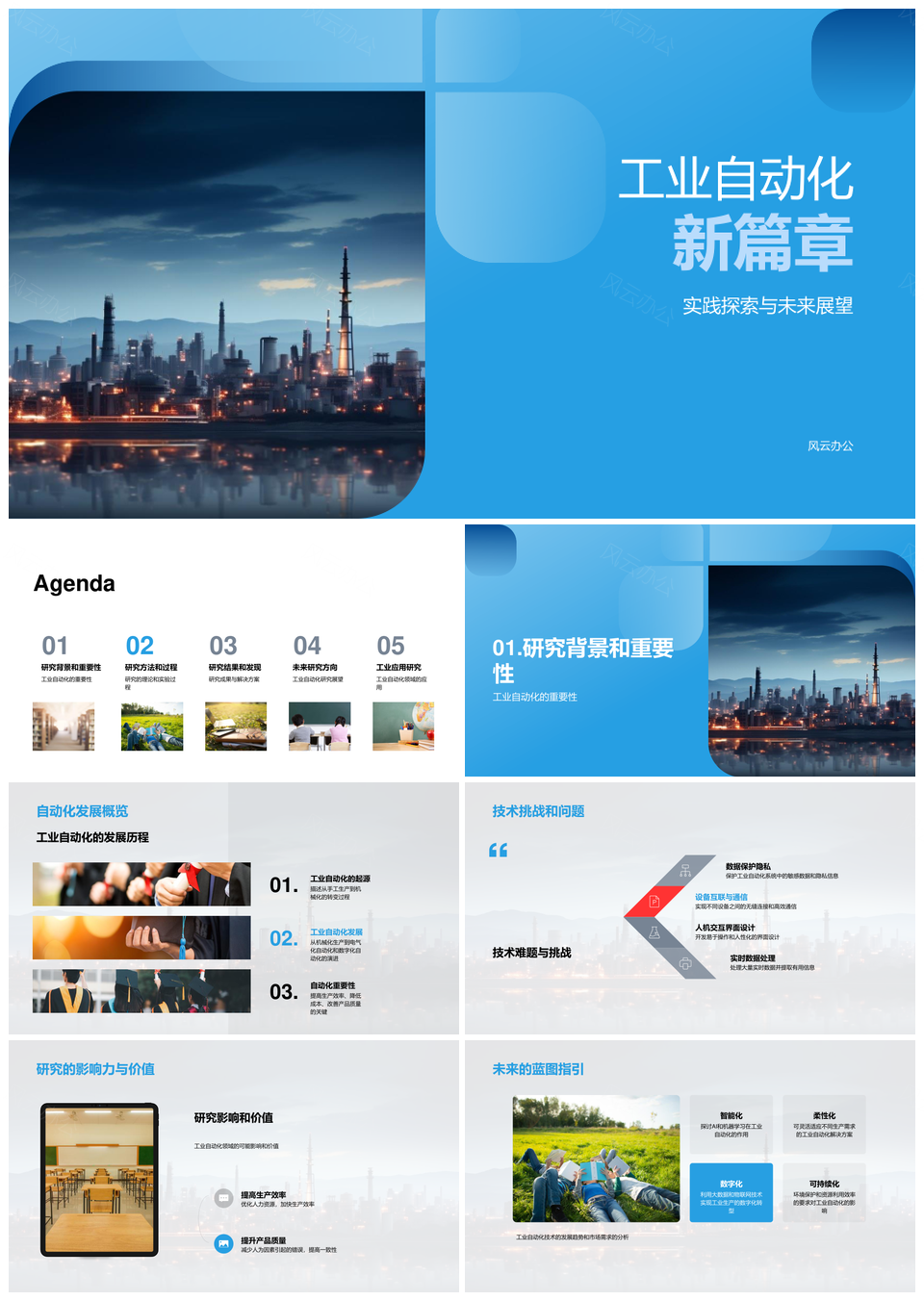 工业自动化技术挑战与数据模型研究进展PPT模板