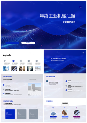 XX机械年终设备性能服务汇报产品发布会PPT模板