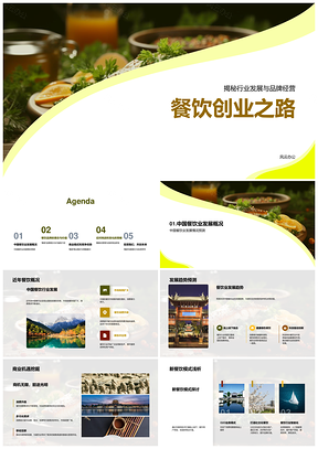 雅厨餐饮品牌竞争优势与行业发展策略PPT模板