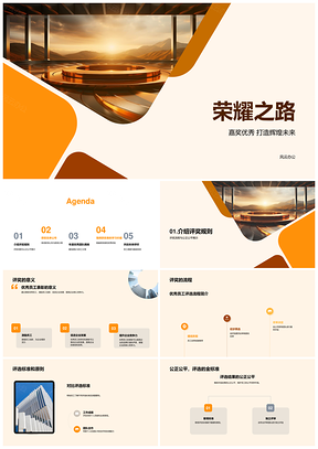 荣耀之路年会嘉奖优秀员工公正评选金杯PPT模板