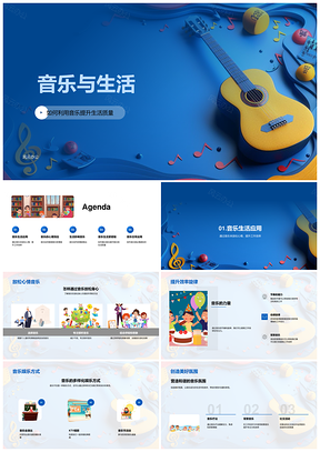 音乐提升生活品质舒缓压力助力高效PPT模板