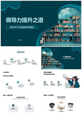 领导力提升理论与实践管理学PPT模板