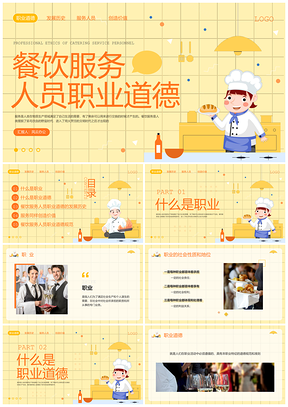 橙黄简约餐饮职业道德动态宣传PPT模板