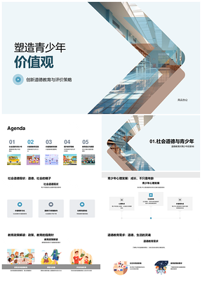 青少年价值观创新教育策略探究PPT模板