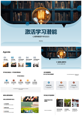 教育心理策略激活学习潜能动力PPT模板