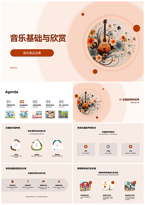 音乐基础乐器音色音量打击风琴符号全解PPT模板