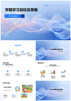 2025学期学习目标策略设定评估优化PPT模板