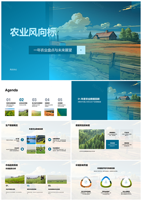 农业风向标产销趋势技术应用与业务发展预测PPT模板