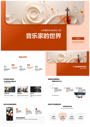 音乐家艺术情感多元教育精进文化生活PPT模板