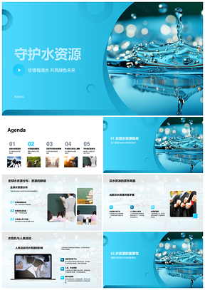 守护全球淡水资源提升用水效率应对水危机PPT模板