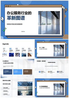 办公服务行业数字化共享经济未来趋势分析PPT模板