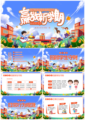 2023秋季小学开学卡通儿童第一课班会课件