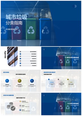 城市垃圾分类指南环保减负高效回收利用PPT模板