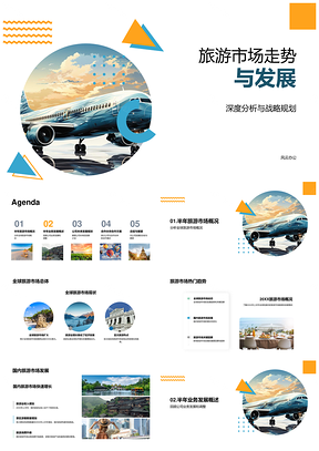 全球国内旅游市场合作拓展共赢PPT模板
