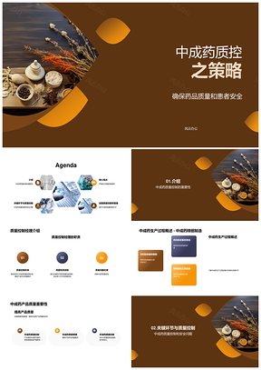 中成药生产质控环节监测与安全PPT模板