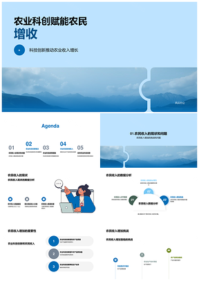 农业科技创新提效降本助农增收PPT模板