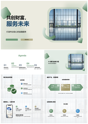 金融服务创新共创财富服务未来PPT模板