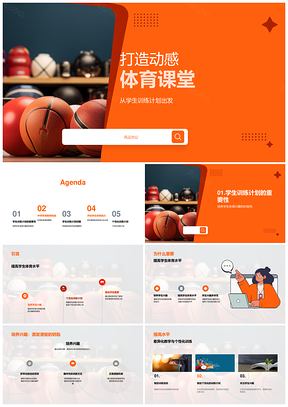 中学体育教师巧用器材优化训练激趣提能PPT模板